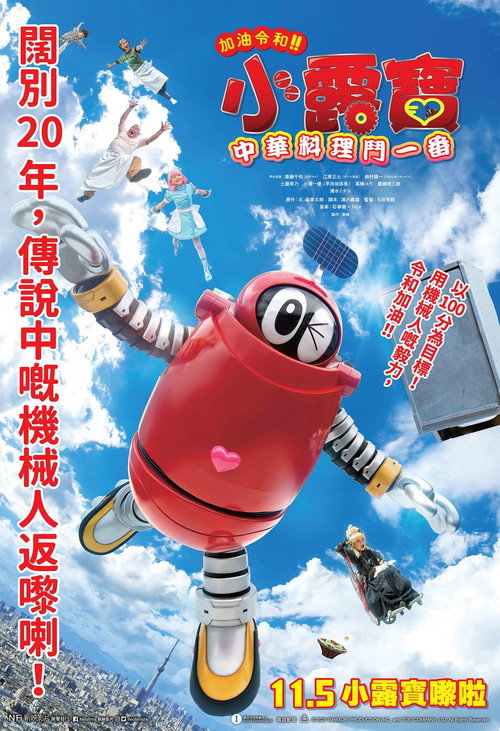 Póster de がんばれいわ!!ロボコン ウララ〜！恋する汁なしタンタンメン‼の巻