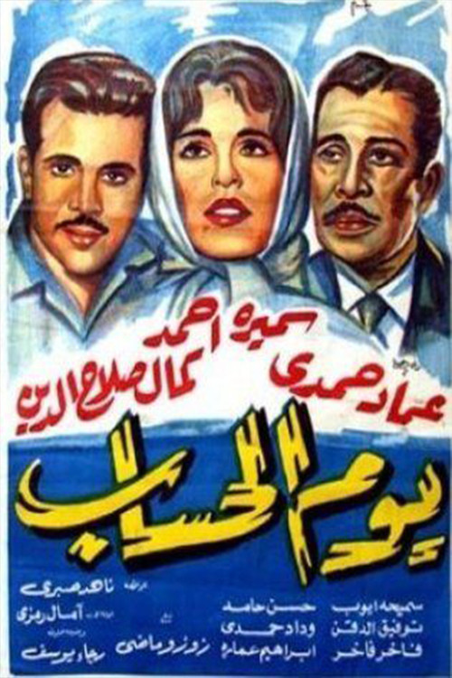 Póster de يوم الحساب