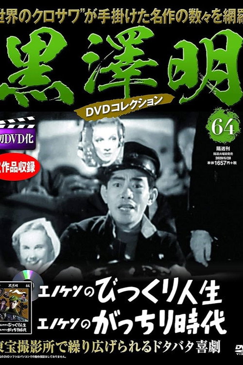 Póster de エノケンのがっちり時代