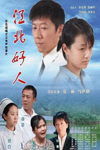 Póster de 江北好人
