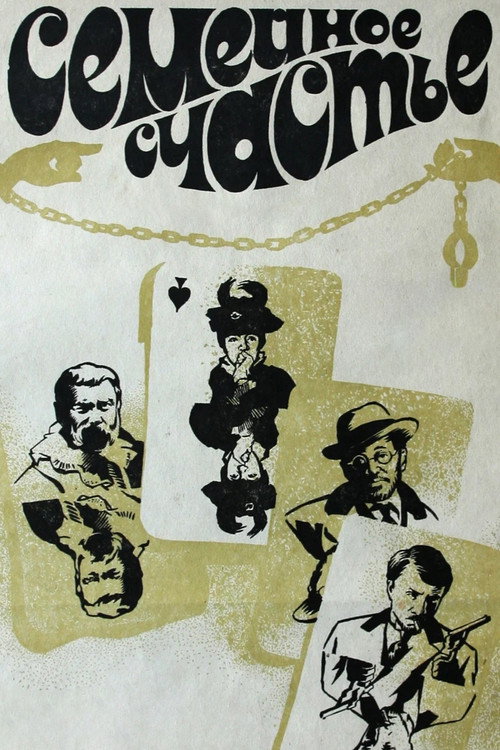Póster de Семейное счастье