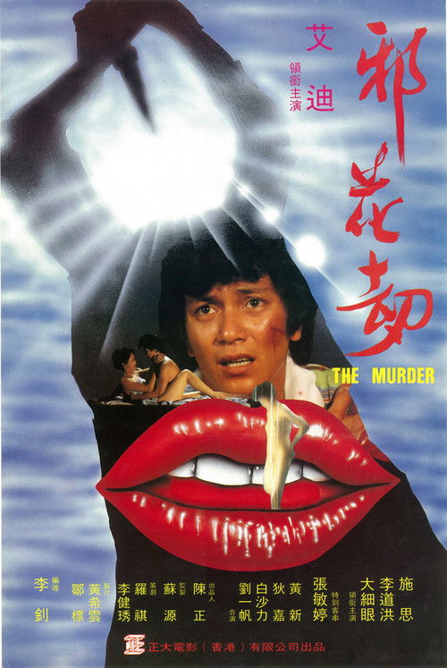 Póster de 邪花劫