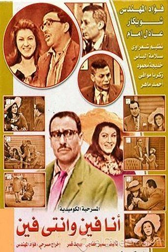 Póster de أنا فين وانتي فين