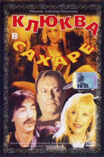 Póster de Клюква в сахаре