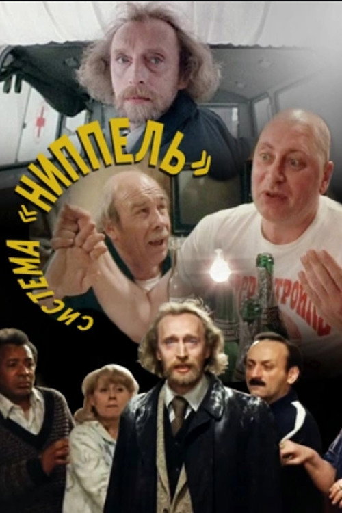 Póster de Система «Ниппель»