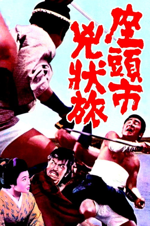 Póster de 座頭市兇状旅