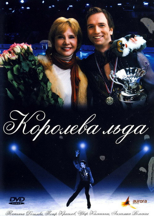 Póster de Королева льда