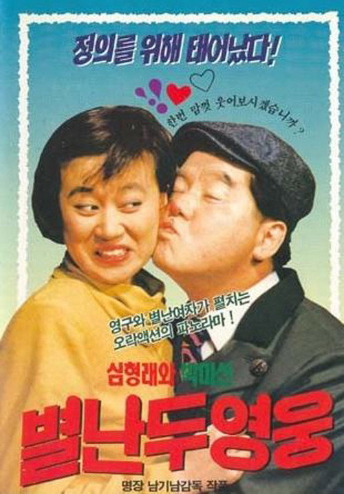Póster de 별난 두 영웅