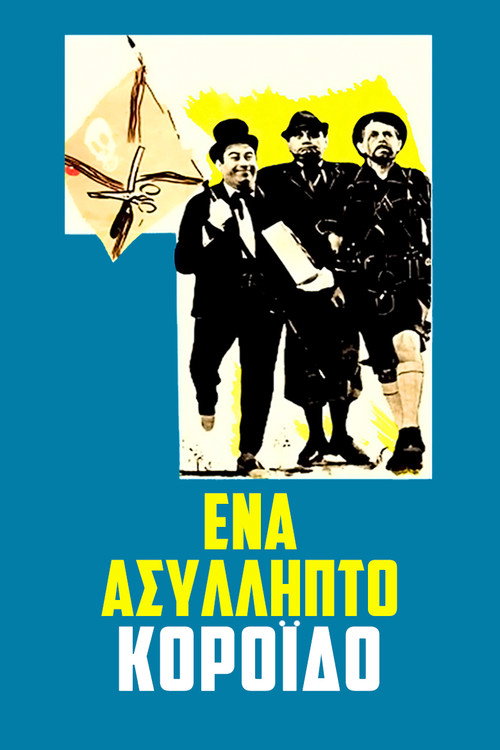 Póster de Ένα Ασύλληπτο Κορόιδο