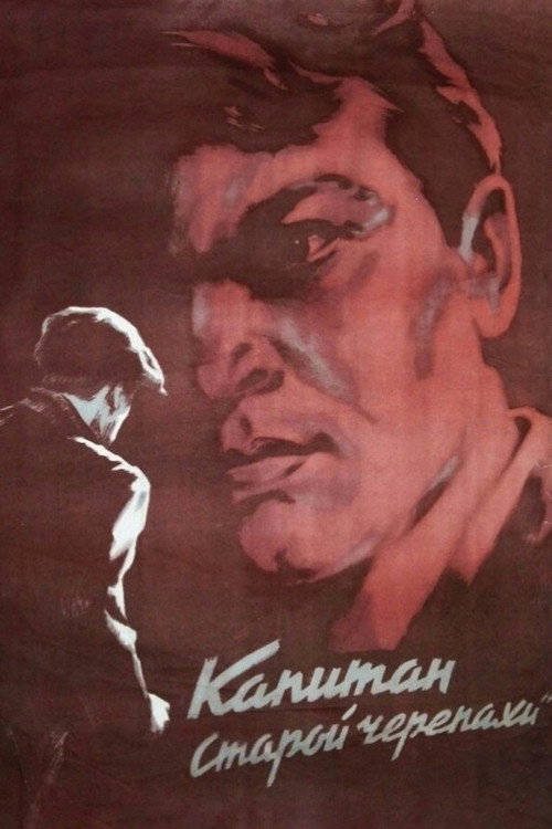 Póster de Капитан «Старой черепахи»