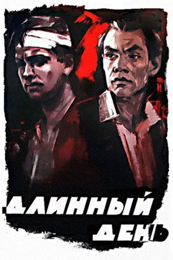 Póster de Длинный день