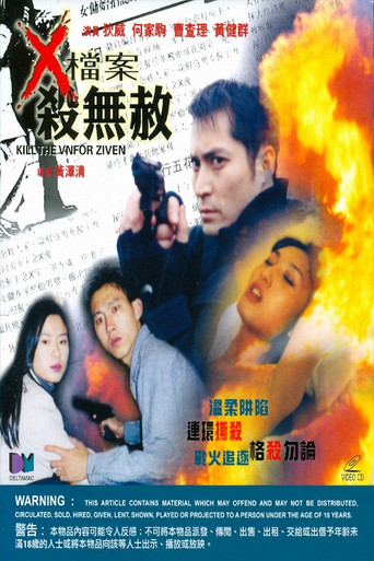 Póster de X檔案殺無赦