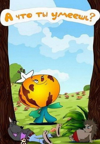 Póster de А что ты умеешь?