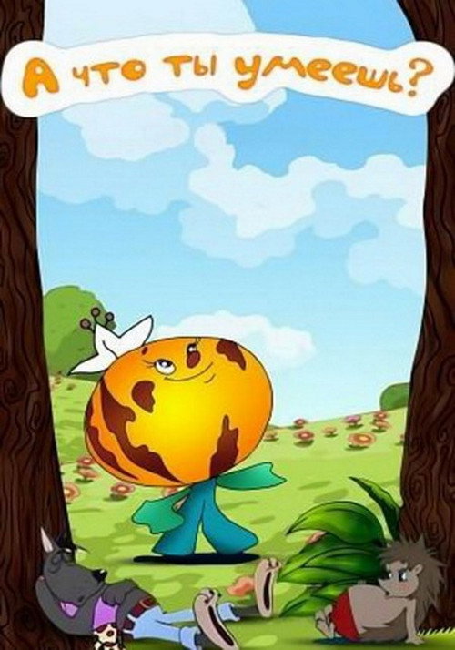 Póster de А что ты умеешь?
