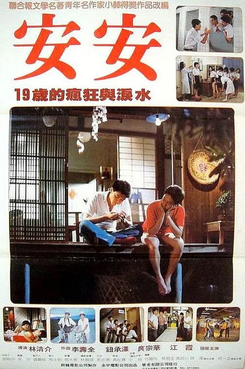 Póster de 安安