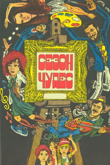 Póster de Сезон чудес