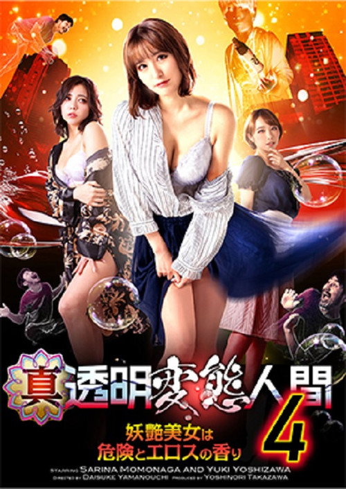 Póster de 真・透明変態人間4 妖艶美女は危険とエロスの香り