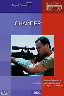 Póster de Снайпер