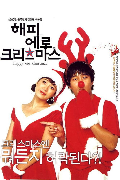 Póster de 해피 에로 크리스마스