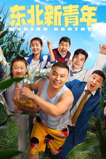 Póster de 东北新青年