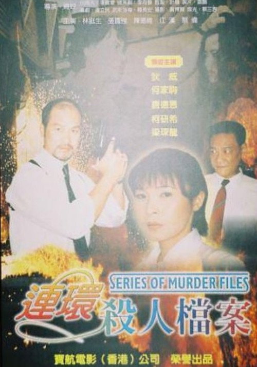 Póster de 连环杀人档案