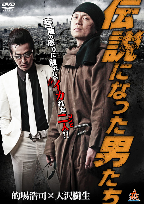 Póster de 伝説になった男たち