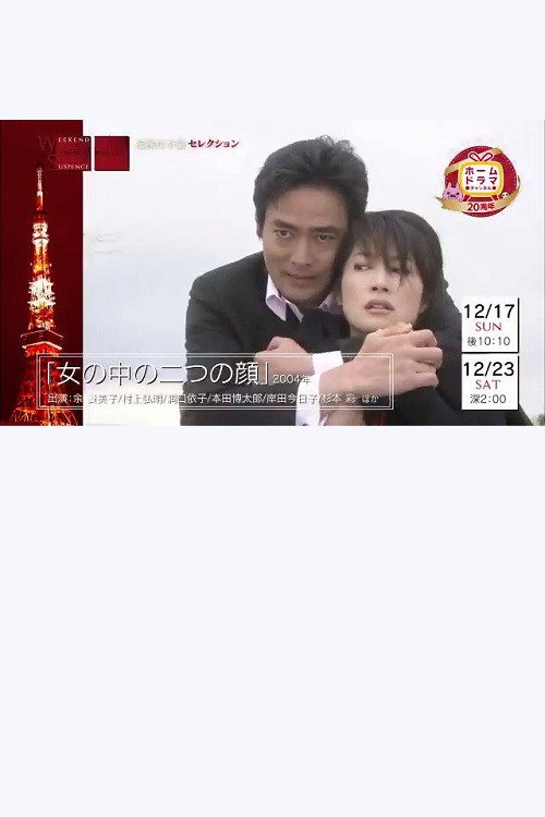 Póster de 女の中の二つの顔