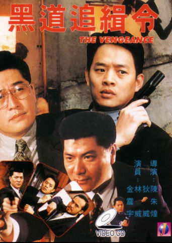 Póster de 黑道追缉令