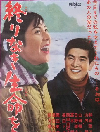 Póster de 終りなき生命を