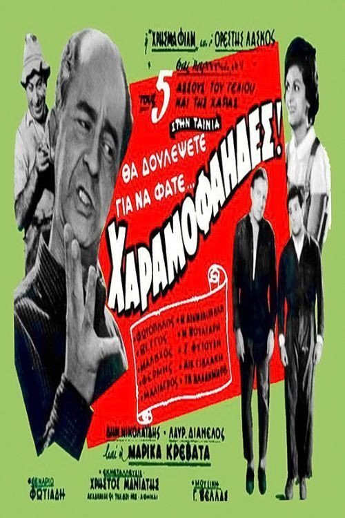 Póster de Οι χαραμοφάηδες