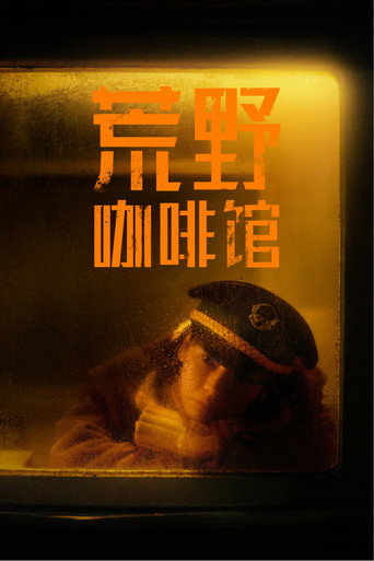 Póster de 荒野咖啡馆