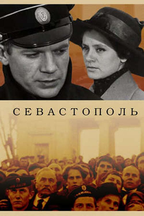 Póster de Севастополь