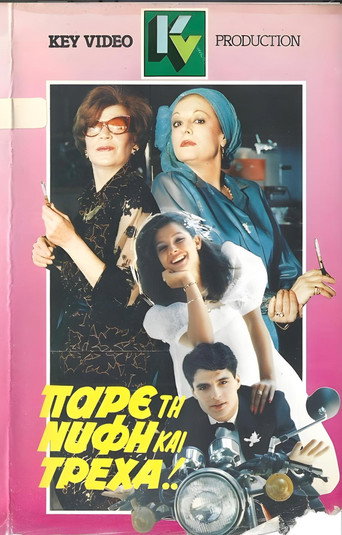 Póster de Πάρε τη νύφη και τρέχα