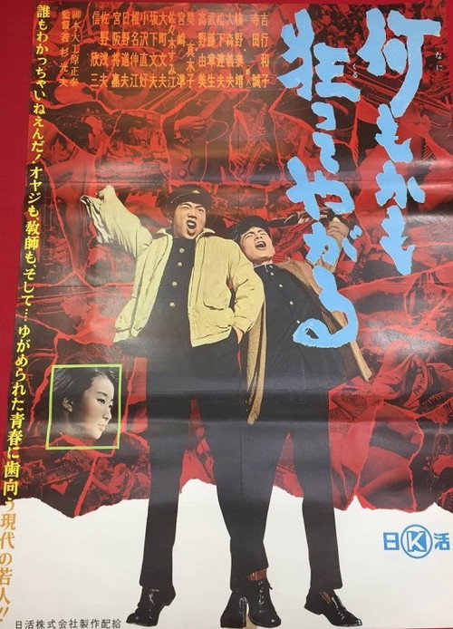Póster de 何もかも狂ってやがる