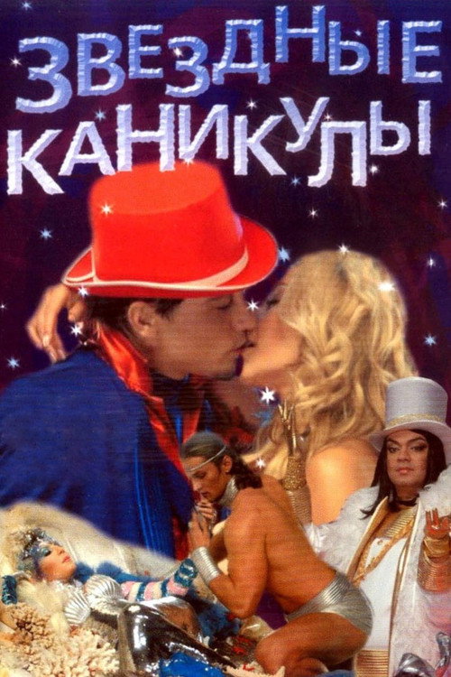 Póster de Звездные каникулы