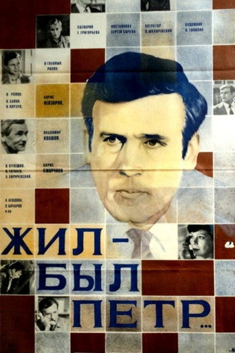 Póster de Жил-был Пётр