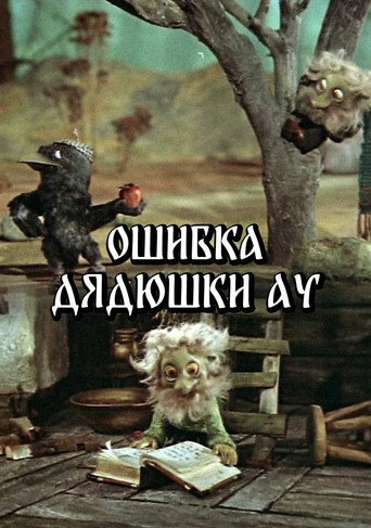 Póster de Ошибка Дядюшки Ау