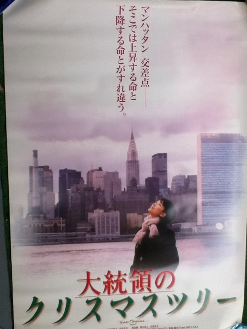 Póster de 大統領のクリスマスツリー