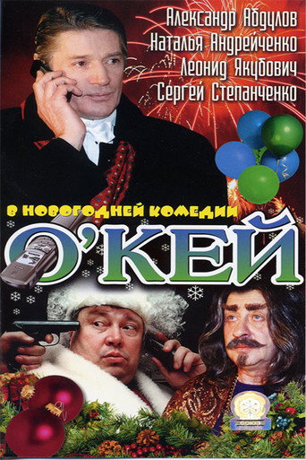 Póster de О’кей