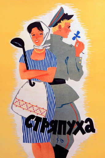 Póster de Стряпуха
