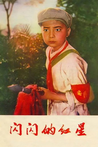Póster de 闪闪的红星