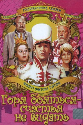 Póster de Горя бояться – счастья не видать