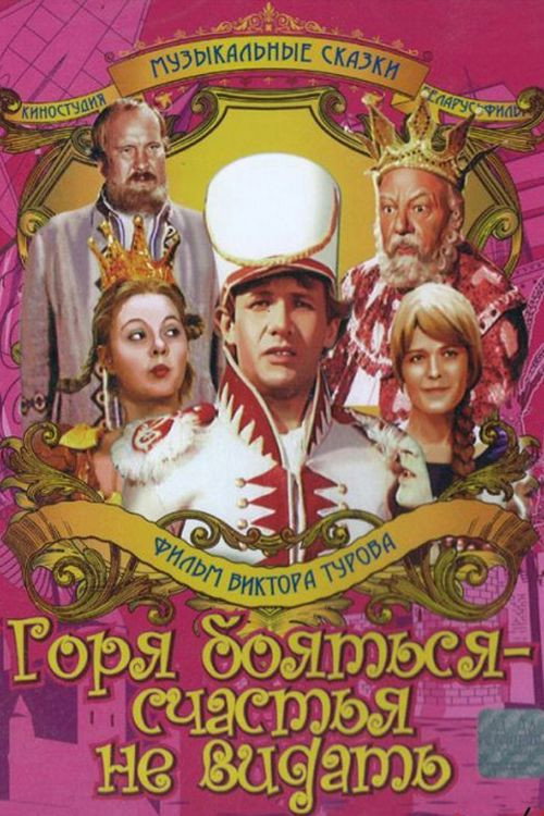 Póster de Горя бояться – счастья не видать