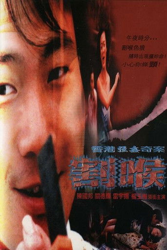 Póster de 香港強姦奇案之割喉