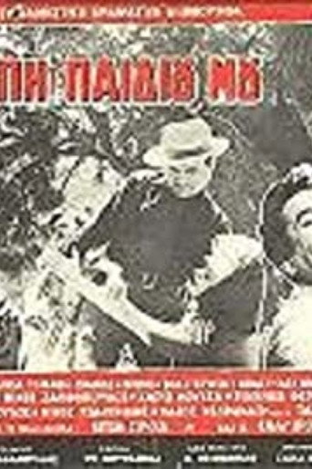 Póster de Για την αγάπη του παιδιού μου