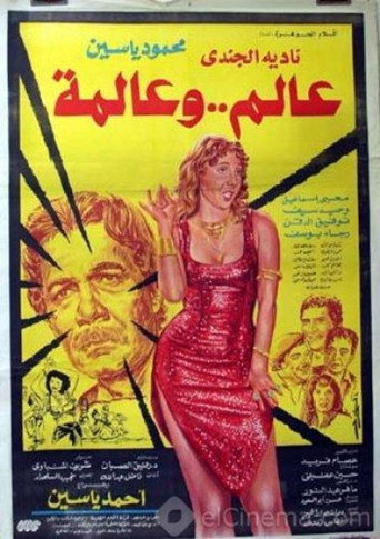 Póster de عالم و عالمة