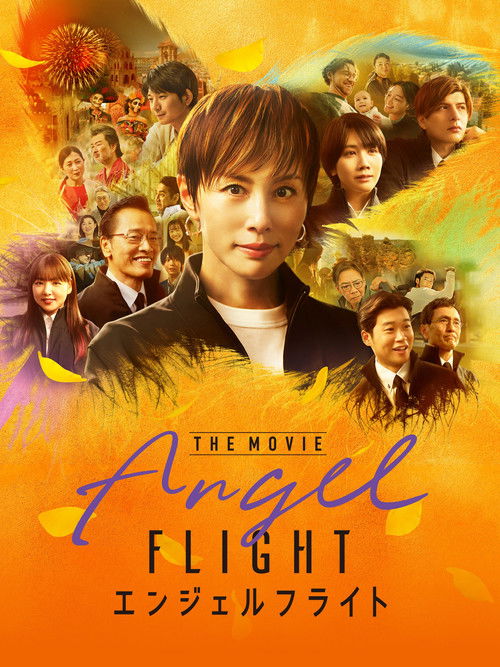 Póster de エンジェルフライト THE MOVIE