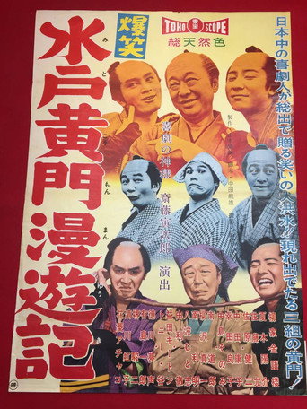 Póster de 爆笑水戸黄門漫遊記
