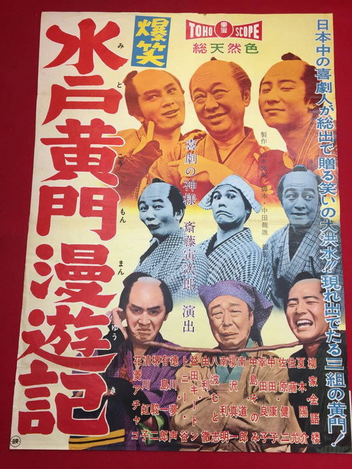 Póster de 爆笑水戸黄門漫遊記