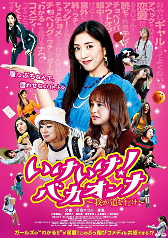 Póster de いけいけ！バカオンナ～我が道を行け～